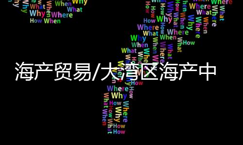 海产明年正式投入使用