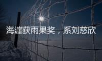 海漄获雨果奖
，系刘慈欣、郝景芳之后中国科幻作家第三人