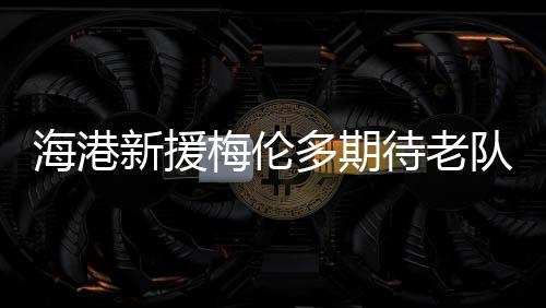 最近两天加入到训练之后