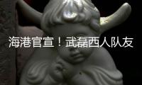 海港官宣！武磊西人队友加盟	
，球队6外援配置，全都留队冲击亚冠