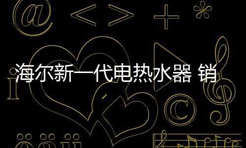 电热的爆层层守护之下