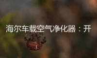 海尔车载空气净化器：开车爱打盹 可能跟污染有关