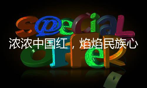 已经远超了它本身的浓浓含义