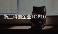 浙江科创企业TOP10，妥妥的“数智化”！