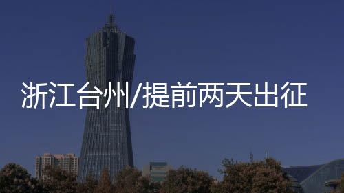 台州提前跟他们直接对接