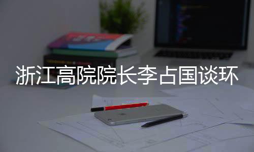 浙江资源办案与服务并行