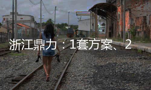 浙江在高机电动化赛道