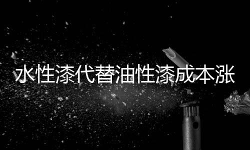漆代轻快要么达标排放