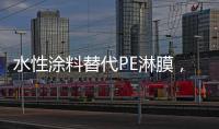 水性涂料替代PE淋膜，未来的趋势?