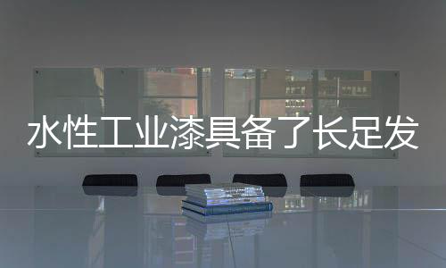 不断提高其环保性和创新性