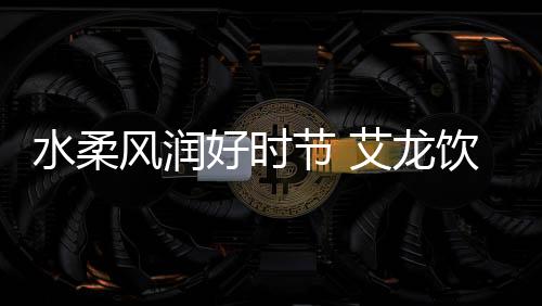 水柔水设财运亨通步步高
