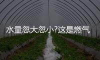 水量忽大忽小?这是燃气热水器的通病，海尔拆机给你答案!