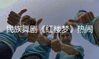 民族舞剧《红楼梦》热闹崩塌，青春收场