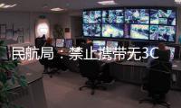 民航局：禁止携带无3C标识及被召回充电宝乘机
