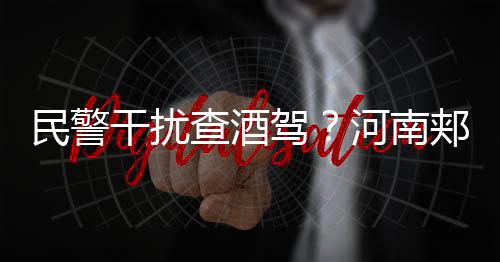 驾河郏县公安局发布情况通报