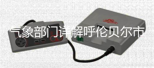 从气象科学的气象情背角度看