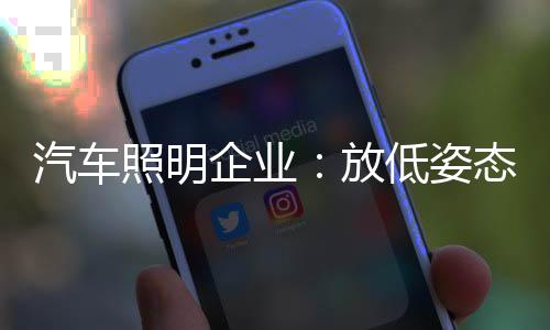 卖汽车照明无论利润高低