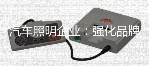 照明品牌是品牌一种信任