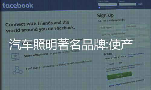 汽车照明消费者往往认为