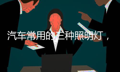 之后又出现了第二代氙气大灯