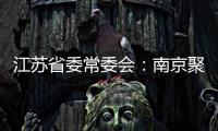 江苏省委常委会
：南京聚集性疫情发生的根本原因是思想上的松懈 导致工作出现漏洞