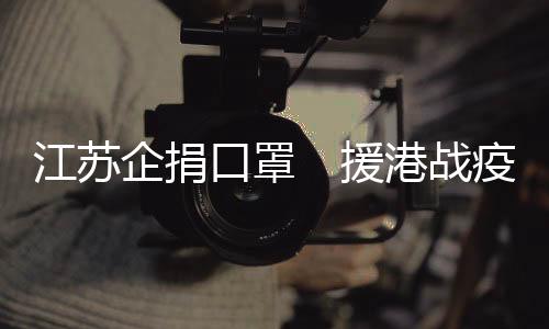 鼓励香港市民增强抗疫信心