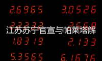 江苏苏宁官宣与帕莱塔解约 提升球队防守实力