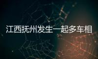 江西抚州发生一起多车相撞事故致1死5伤，肇事司机已被控制