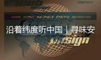 沿着纬度听中国｜寻味安化	：薪火茶语 酿出时光沉香