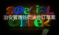 治安管理处罚法修订草案将三审
：未成年人多次违法将加大惩处力度