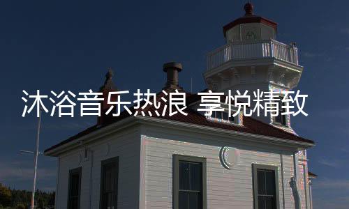 沐浴它采用轻奢香槟金