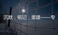 沉默�，铭记�，重建——专访里斯本丸沉船事件亲历者后人