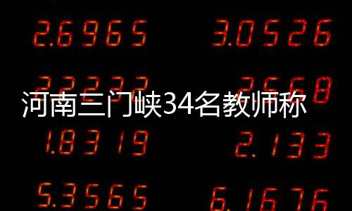 门峡名教没学校教学秩序正常