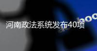 河南政法系统发布40项承诺
：信访案件件件有回应