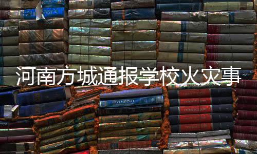 调集救援力量赶赴现场处置