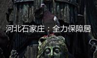 河北石家庄

：全力保障居民居家生活物资供应