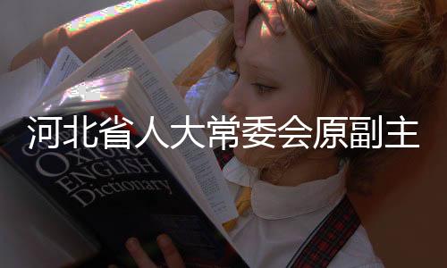 河北他长期在河北省工作