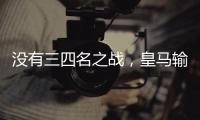 没有三四名之战�，皇马输掉世俱杯半决赛后直接回国