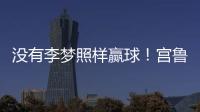 没有李梦照样赢球
！宫鲁鸣计谋得逞，替身6战76分成女篮得分王