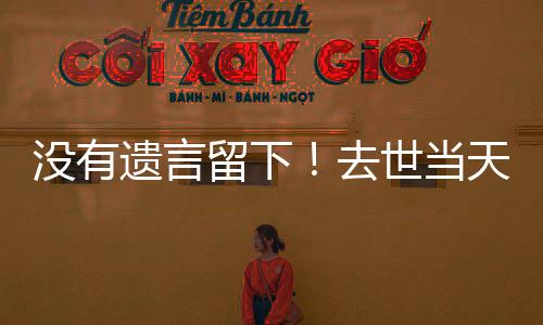 消费曾为相声大师马三立捧哏