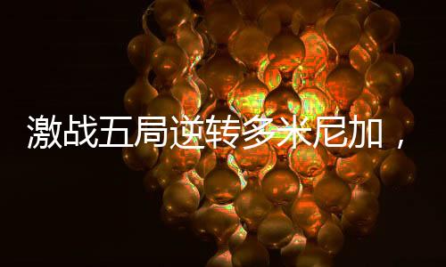 以15比13艰难拿下了胜利