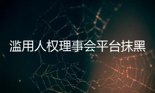 家政确保疫苗全球公平分配