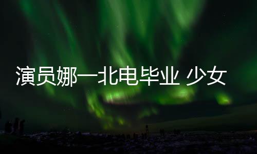 与一众出色的演员前辈合作
