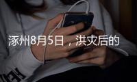 涿州8月5日
，洪灾后的货车车主：车贷即将还完，以为能赚钱了