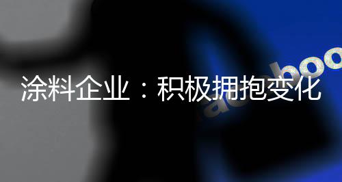 涂料完善和变革分配机制