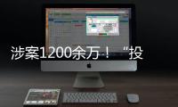 涉案1200余万�！“投票评选”正在将你拉入骗局