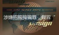 涉嫌招摇撞骗罪，假冒“辽宁理工大学教授”的魏新河被采取刑事强制措施