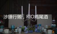 涉嫌行贿�，RIO鸡尾酒母公司董事长被立案