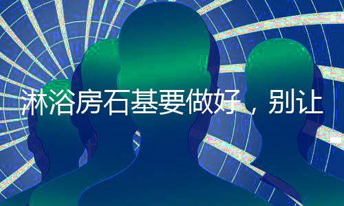 待淋浴房安装好后再使用胶封