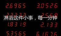 淋浴这件小事，每一分钟都要走心